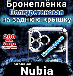 Бронеплёнка на заднюю крышку Nubia V80 Design глянцевая полиуретановая SCPhone