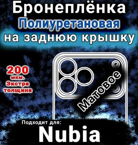 Бронеплёнка на заднюю крышку Nubia V80 Design матовая полиуретановая SCPhone