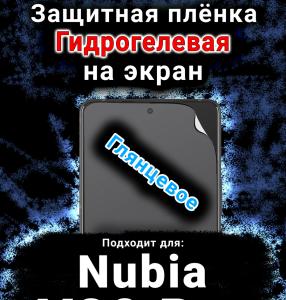 Защитная плёнка на экран Nubia V80 Pro глянцевая гидрогелевая SCPhone