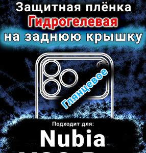 Защитная плёнка на заднюю крышку Nubia V80 Pro глянцевая гидрогелевая SCPhone