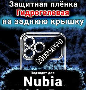 Защитная плёнка на заднюю крышку Nubia V80 Pro матовая гидрогелевая SCPhone