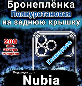 Бронеплёнка на заднюю крышку Nubia V80 Pro глянцевая полиуретановая SCPhone