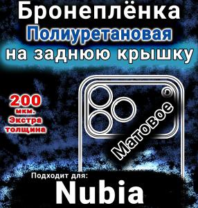Бронеплёнка на заднюю крышку Nubia V80 Pro матовая полиуретановая SCPhone