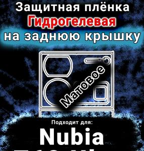 Защитная плёнка на заднюю крышку Nubia Z60 Ultra матовая гидрогелевая SCPhone