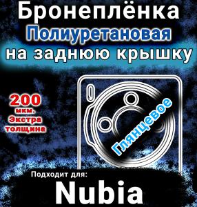 Бронеплёнка на заднюю крышку Nubia Z60S Pro глянцевая полиуретановая SCPhone