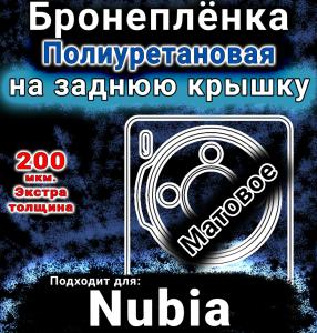 Бронеплёнка на заднюю крышку Nubia Z60S Pro матовая полиуретановая SCPhone