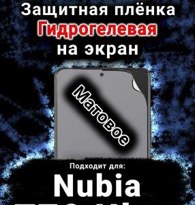 Защитная плёнка на экран Nubia Z70 Ultra матовая гидрогелевая SCPhone