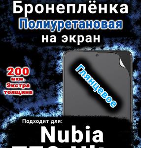 Бронеплёнка на экран Nubia Z70 Ultra глянцевая полиуретановая SCPhone