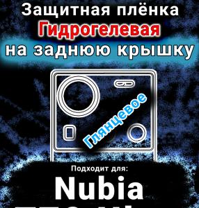 Защитная плёнка на заднюю крышку Nubia Z70 Ultra глянцевая гидрогелевая SCPhone