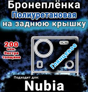 Бронеплёнка на заднюю крышку Nubia Z70 Ultra глянцевая полиуретановая SCPhone