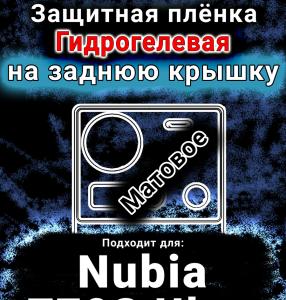 Защитная плёнка на заднюю крышку Nubia Z70S Ultra матовая гидрогелевая SCPhone