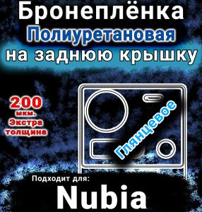 Бронеплёнка на заднюю крышку Nubia Z70S Ultra глянцевая полиуретановая SCPhone