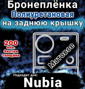 Бронеплёнка на заднюю крышку Nubia Z70S Ultra матовая полиуретановая SCPhone