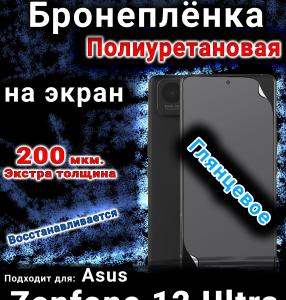 Бронеплёнка на экран Asus Zenfone 12 Ultra глянцевая полиуретановая