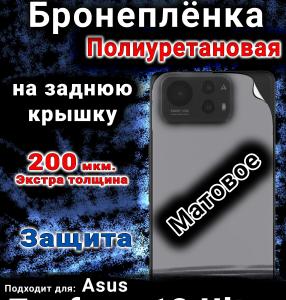 Бронеплёнка на заднюю крышку Asus Zenfone 12 Ultra матовая полиуретановая