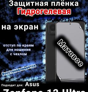 Защитная плёнка на экран Asus Zenfone 12 Ultra матовая гидрогелевая
