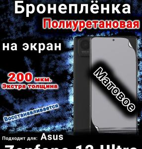 Бронеплёнка на экран Asus Zenfone 12 Ultra матовая полиуретановая
