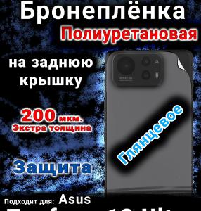 Бронеплёнка на заднюю крышку Asus Zenfone 12 Ultra глянцевая полиуретановая