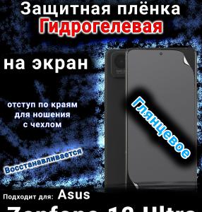 Защитная плёнка на экран Asus Zenfone 12 Ultra глянцевая гидрогелевая