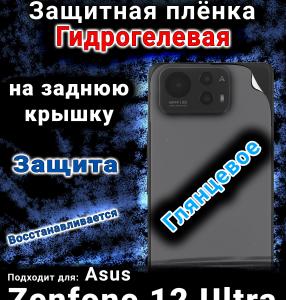 Защитная плёнка на заднюю крышку Asus Zenfone 12 Ultra глянцевая гидрогелевая