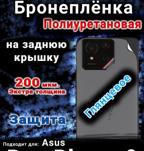 Бронеплёнка на заднюю крышку Asus Rog Phone 9 глянцевая полиуретановая