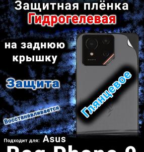 Защитная плёнка на заднюю крышку Asus Rog Phone 9 глянцевая гидрогелевая
