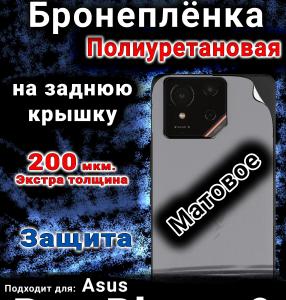 Бронеплёнка на заднюю крышку Asus Rog Phone 9 матовая полиуретановая