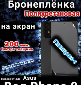 Бронеплёнка на экран Asus Rog Phone 9 глянцевая полиуретановая
