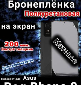 Бронеплёнка на экран Asus Rog Phone 9 матовая полиуретановая