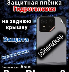 Защитная плёнка на заднюю крышку Asus Rog Phone 9 матовая гидрогелевая