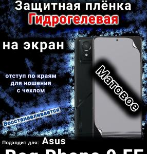 Защитная плёнка на экран Asus Rog Phone 9 FE матовая гидрогелевая