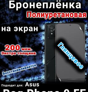 Бронеплёнка на экран Asus Rog Phone 9 FE глянцевая полиуретановая
