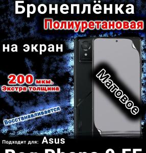Бронеплёнка на экран Asus Rog Phone 9 FE матовая полиуретановая