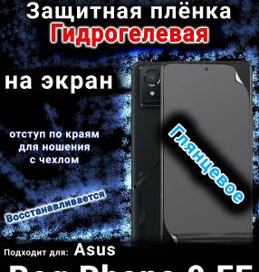 Защитная плёнка на экран Asus Rog Phone 9 FE глянцевая гидрогелевая