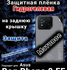 Защитная плёнка на заднюю крышку Asus Rog Phone 9 FE матовая гидрогелевая