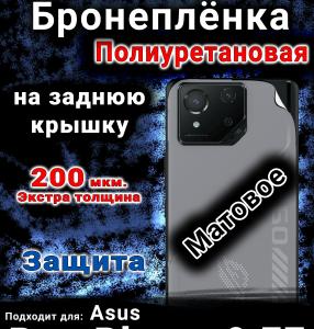 Бронеплёнка на заднюю крышку Asus Rog Phone 9 FE матовая полиуретановая
