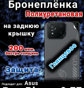 Бронеплёнка на заднюю крышку Asus Rog Phone 9 FE глянцевая полиуретановая