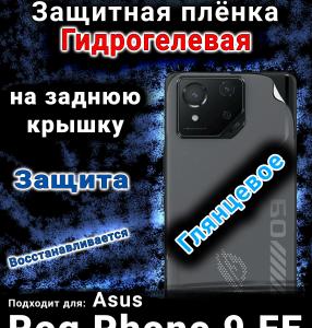 Защитная плёнка на заднюю крышку Asus Rog Phone 9 FE глянцевая гидрогелевая