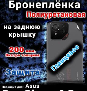 Бронеплёнка на заднюю крышку Asus Rog Phone 9 Pro глянцевая полиуретановая