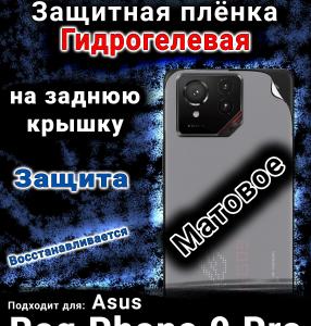 Защитная плёнка на заднюю крышку Asus Rog Phone 9 Pro матовая гидрогелевая