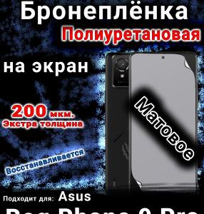 Бронеплёнка на экран Asus Rog Phone 9 Pro матовая полиуретановая