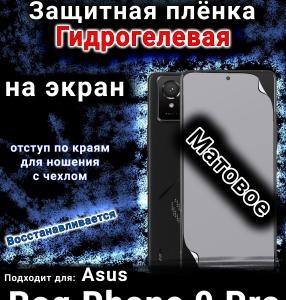 Защитная плёнка на экран Asus Rog Phone 9 Pro матовая гидрогелевая