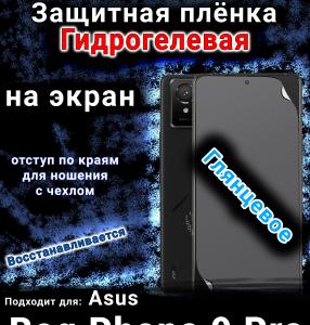 Защитная плёнка на экран Asus Rog Phone 9 Pro глянцевая гидрогелевая