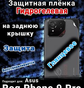 Защитная плёнка на заднюю крышку Asus Rog Phone 9 Pro глянцевая гидрогелевая