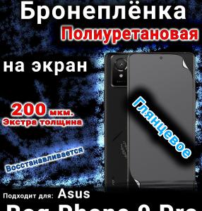Бронеплёнка на экран Asus Rog Phone 9 Pro глянцевая полиуретановая