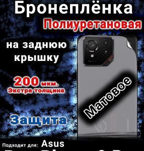 Бронеплёнка на заднюю крышку Asus Rog Phone 9 Pro матовая полиуретановая