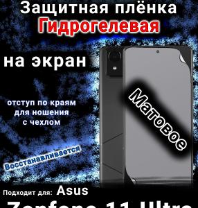 Защитная плёнка на экран Asus Zenfone 11 Ultra матовая гидрогелевая