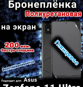 Бронеплёнка на экран Asus Zenfone 11 Ultra глянцевая полиуретановая