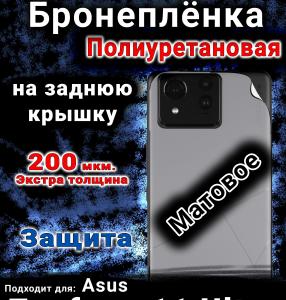 Бронеплёнка на заднюю крышку Asus Zenfone 11 Ultra матовая полиуретановая