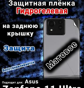 Защитная плёнка на заднюю крышку Asus Zenfone 11 Ultra матовая гидрогелевая